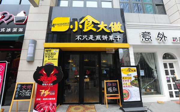 小食大做加盟门店