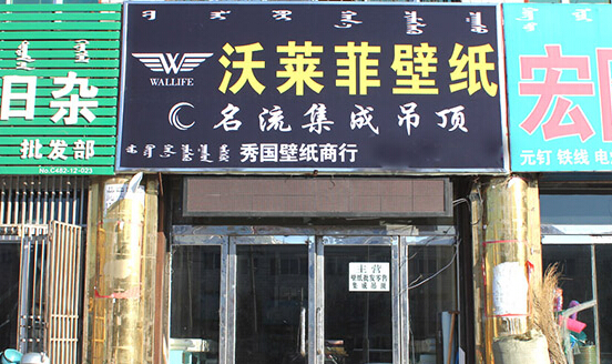 开沃莱菲壁纸加盟店