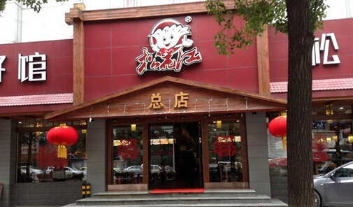 开松花江饺子馆加盟店