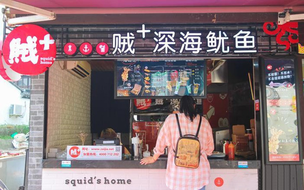 贼+深海鱿鱼加盟店