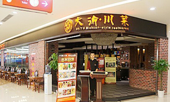 大渝川菜加盟店