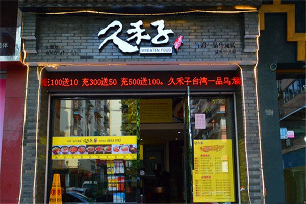 久禾子乌龙面
