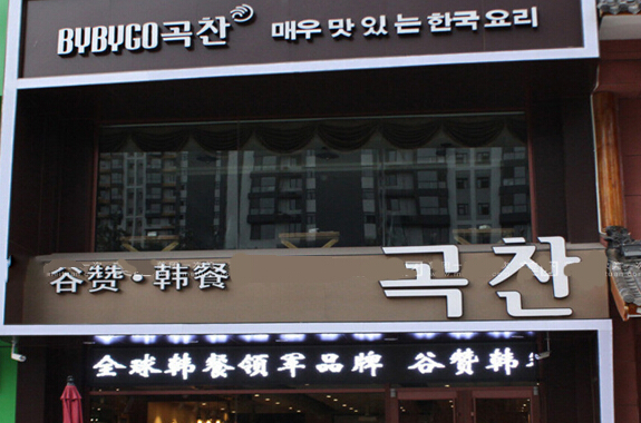 谷赞韩餐加盟