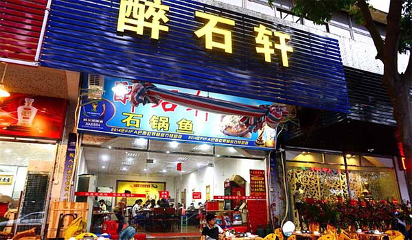 【醉石轩石锅鱼加盟】加盟醉石轩石锅鱼，梦想成为现实！