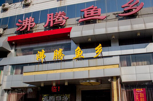 开沸腾鱼乡加盟店