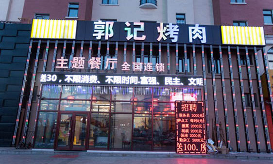 郭记烤肉加盟店