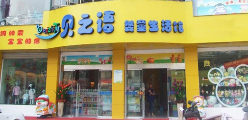 贝之语母婴店加盟