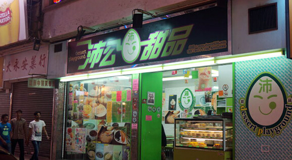 沛公甜品加盟店