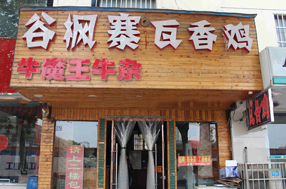 谷枫寨瓦香鸡加盟