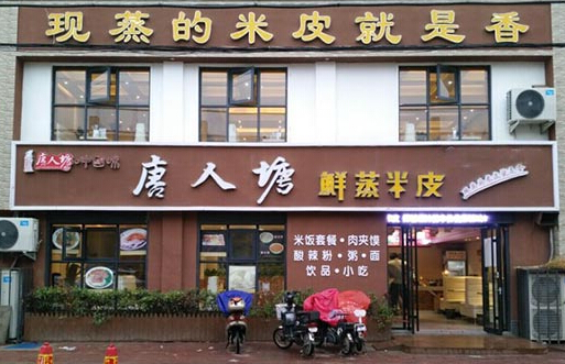 唐人塘鲜蒸米皮加盟