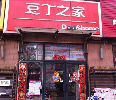 豆丁之家加盟店
