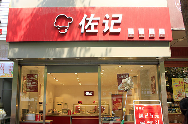 佐记九味鸡