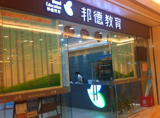 邦德教育加盟店