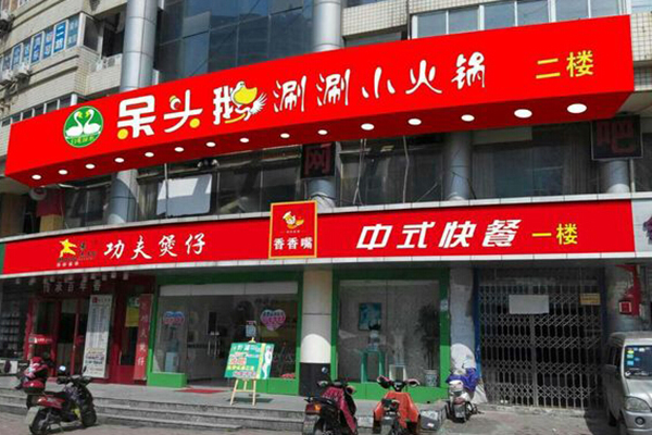 呆头鹅火锅加盟店