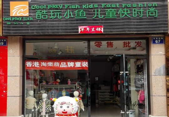 酷玩小鱼童装加盟店