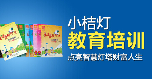 小桔灯作文加盟店