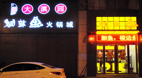 大滇园糊辣鱼加盟店