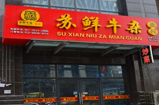 苏鲜牛杂面馆加盟
