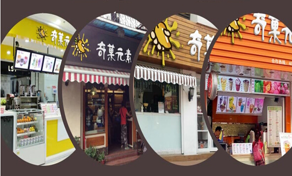 奇菓元素加盟