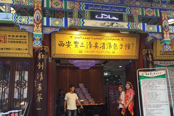 贾三灌汤包加盟