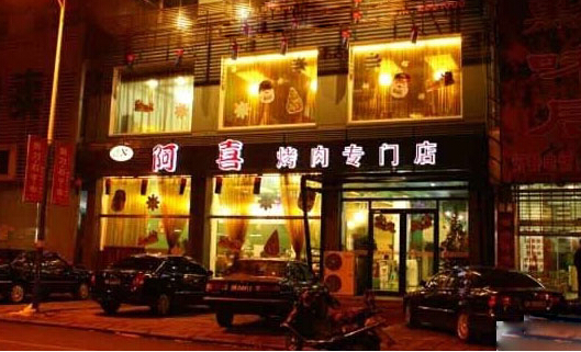 阿喜烤肉加盟店