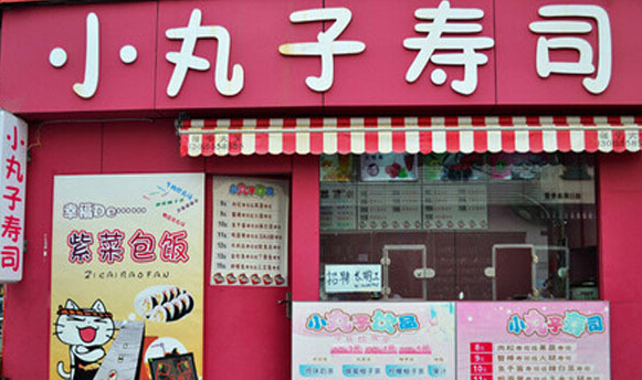 开小丸子寿司加盟店