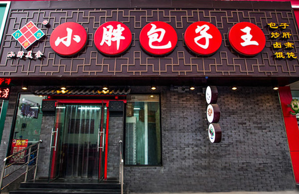 小胖包子王加盟店
