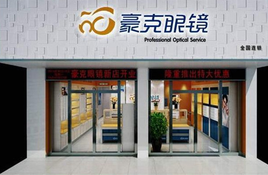 豪克眼镜加盟店