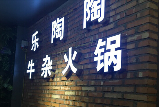 乐陶陶牛杂火锅加盟