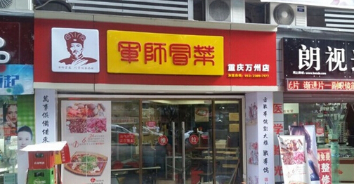 开军师冒菜加盟店