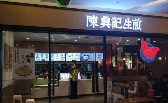 陈兴记生煎加盟