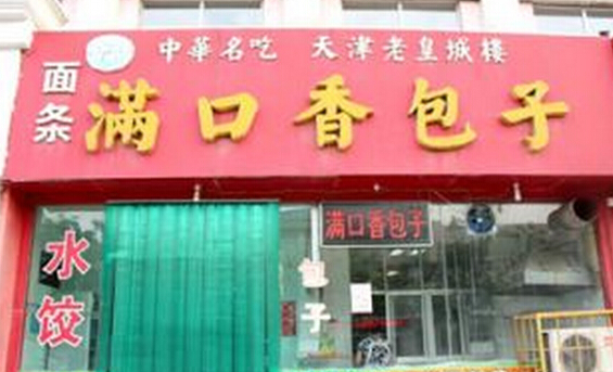满口香包子加盟店