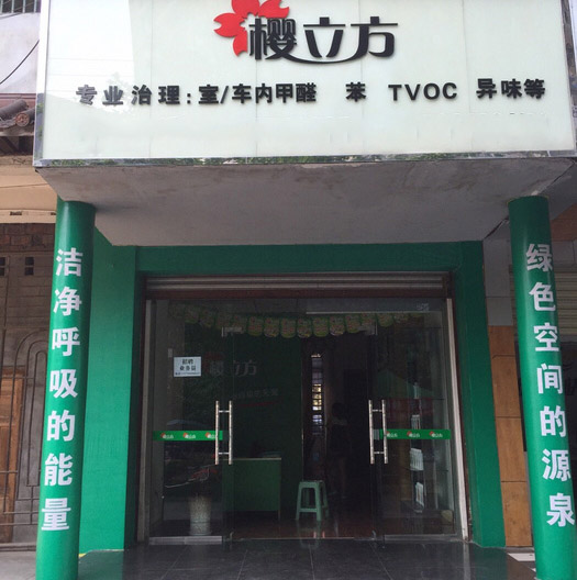 樱立方加盟店