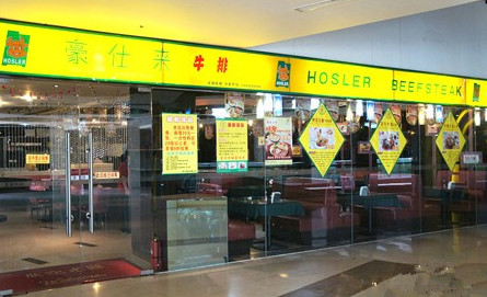 豪仕来牛排加盟店