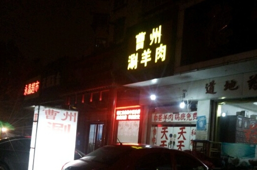 曹州涮羊肉加盟店