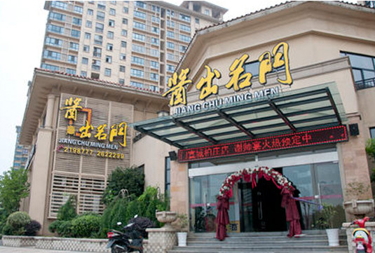 酱出名门加盟店