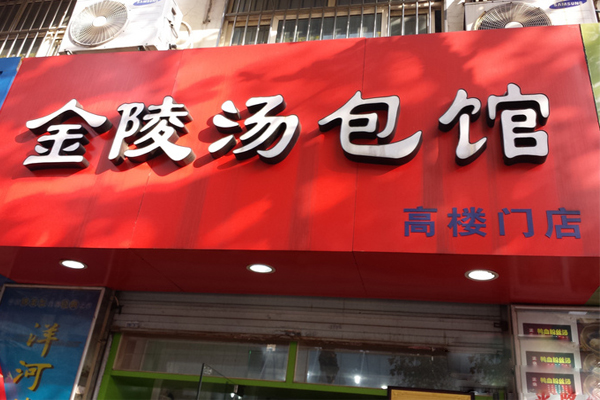 金陵汤包加盟