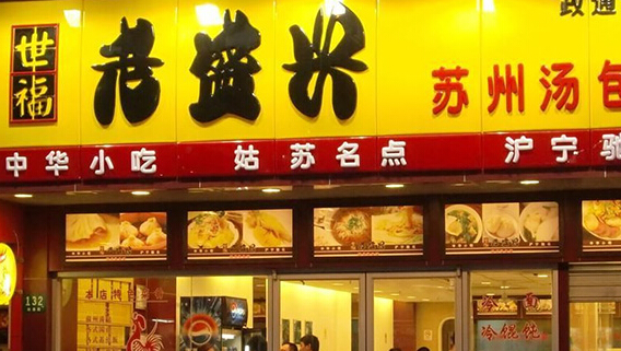 老盛兴汤包馆加盟店