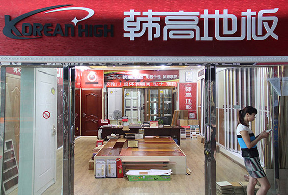 韩高地板加盟店