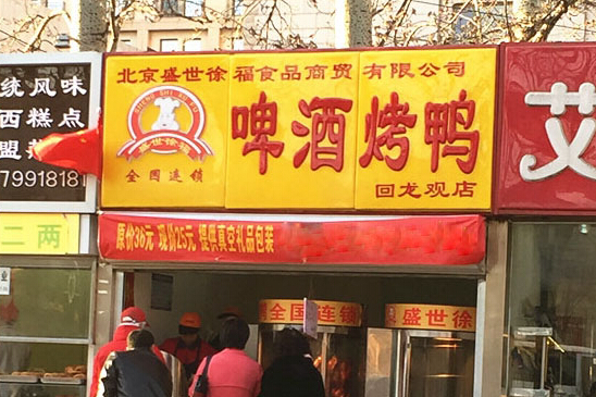 徐福啤酒烤鸭加盟店