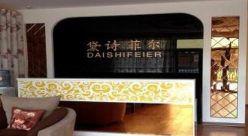 黛诗菲尔加盟店