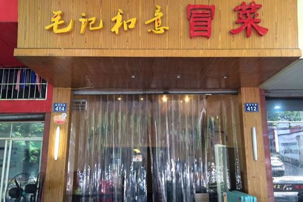毛记和意冒菜加盟费