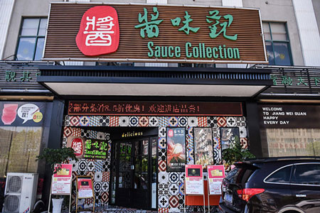 酱味观加盟