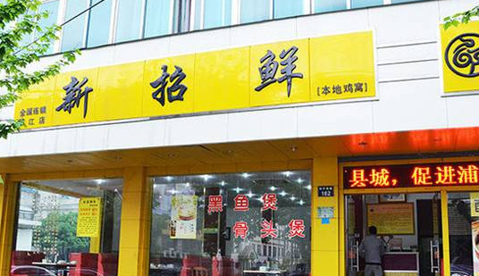 新招鲜加盟