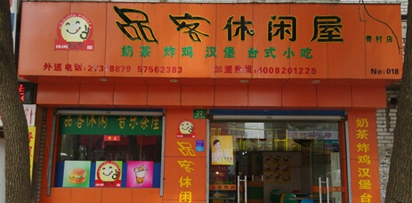 开品客休闲屋加盟店