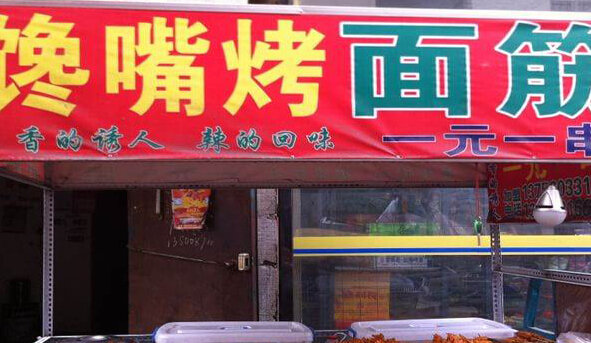 馋嘴烤面筋加盟