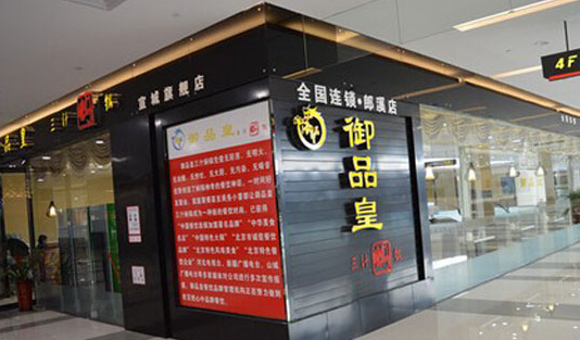 御品皇三汁焖锅加盟店