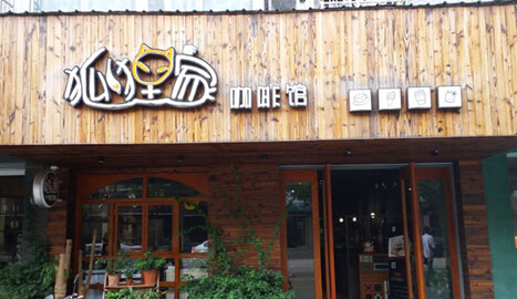 狐狸家咖啡馆加盟店