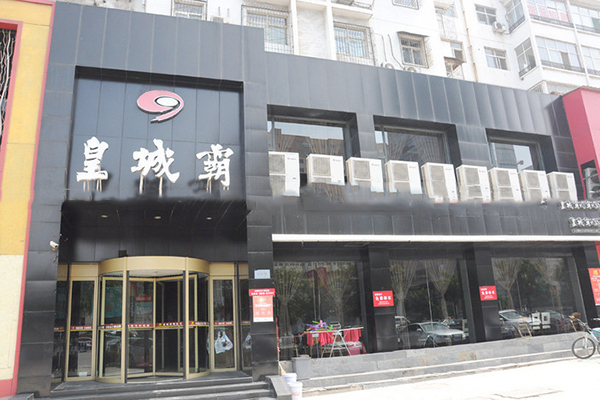 皇城霸火锅