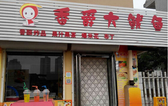 香爵大鱿鱼加盟